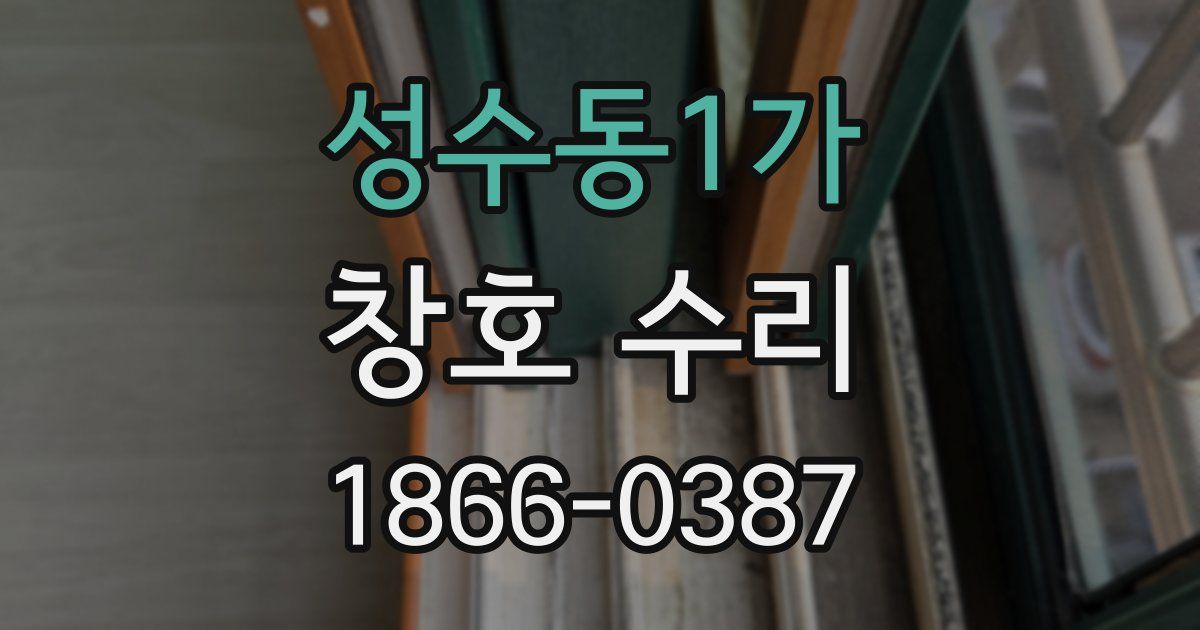 성수동1가 창호 수리