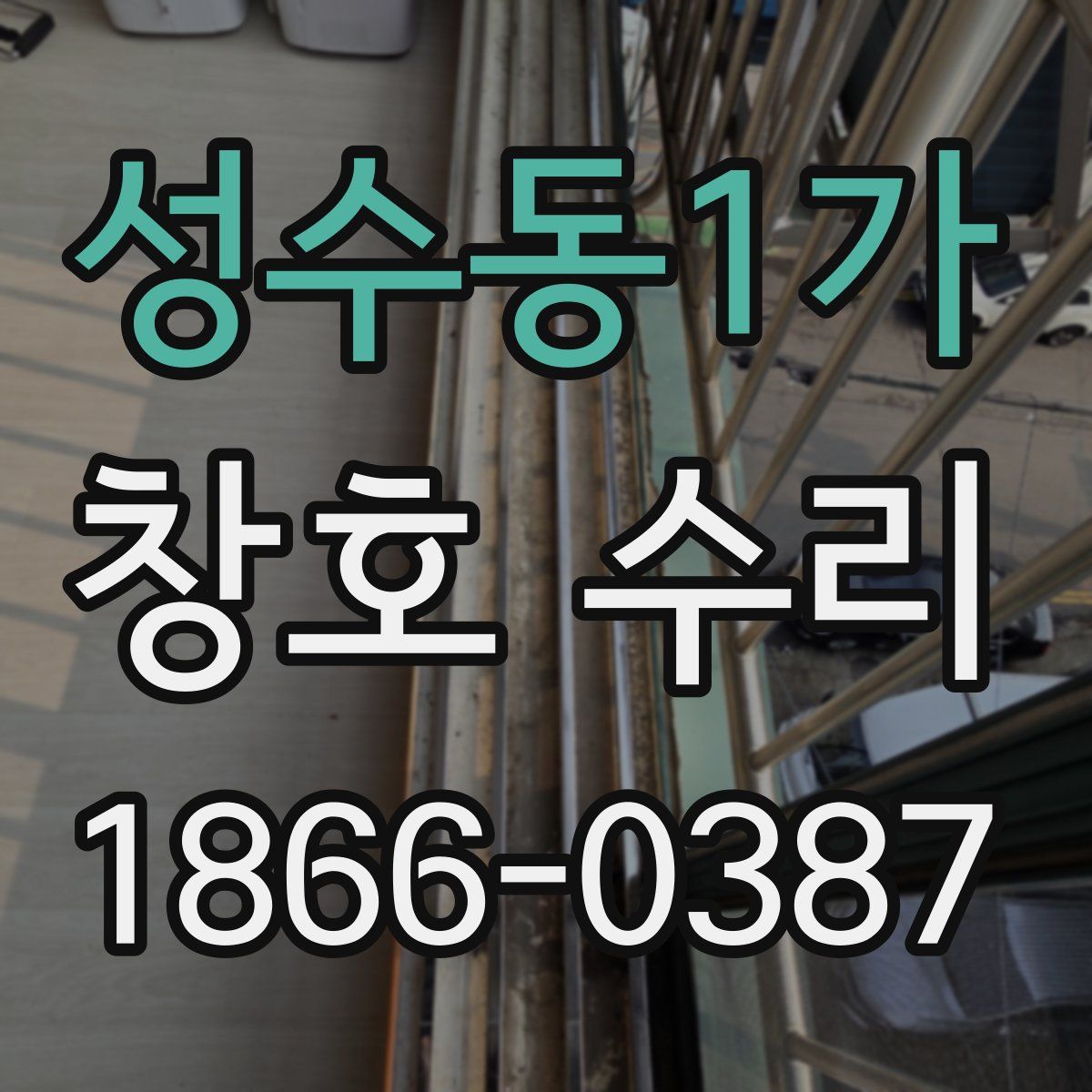 성수동1가 창호 수리
