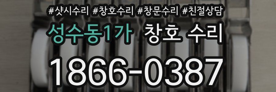 성수동1가 창호 수리