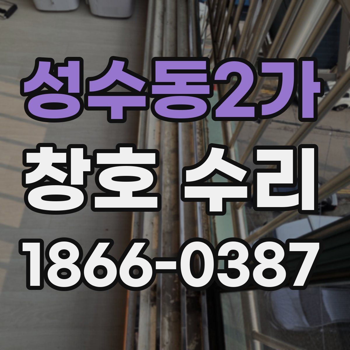 성수동2가 창호 수리 필요한 신호를 알아보는 법
