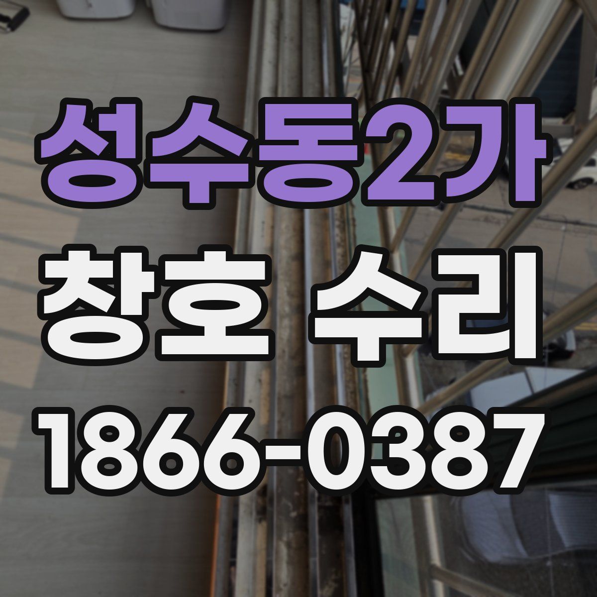 성수동2가 창호 수리