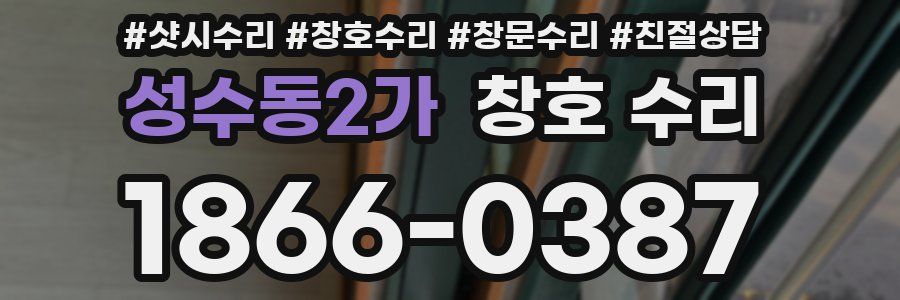 성수동2가 창호 수리