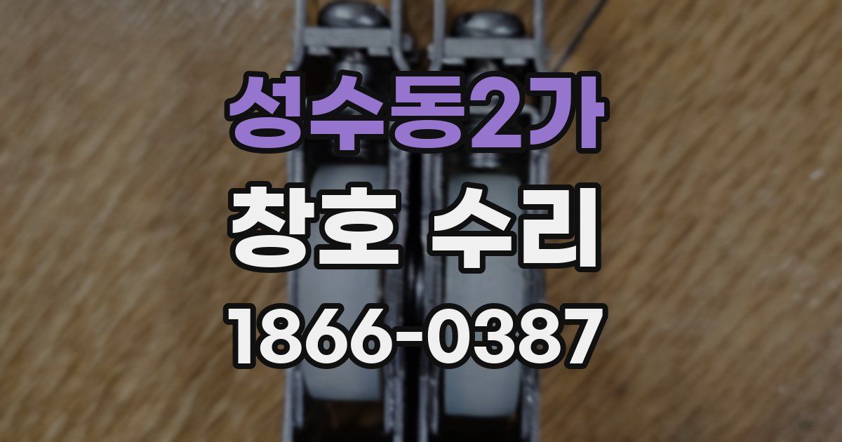 성수동2가 창호 수리