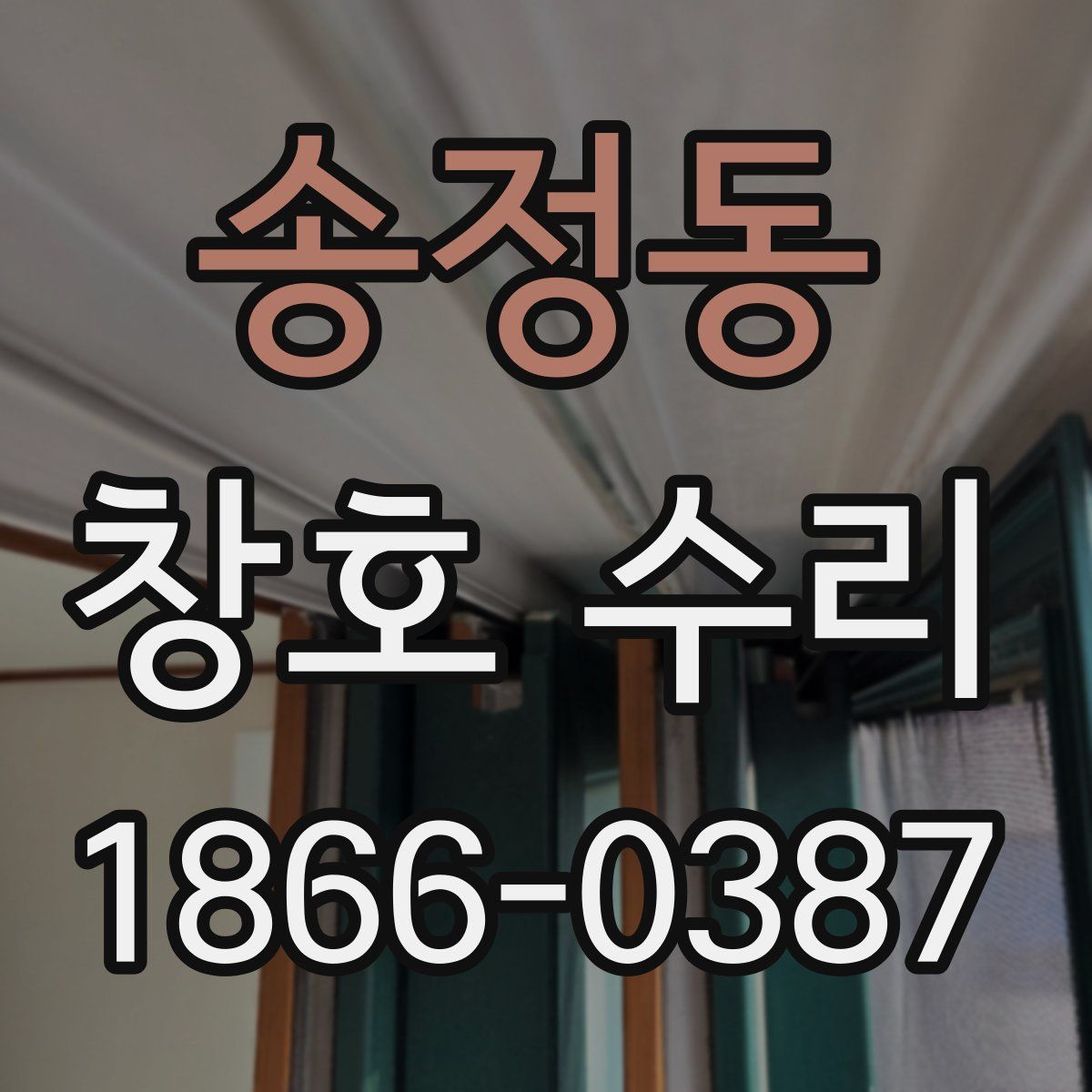 송정동 창호 수리