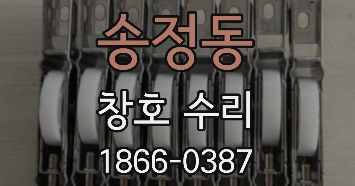송정동 창호 수리