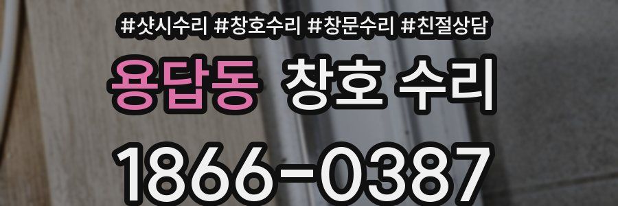 용답동 창호 수리