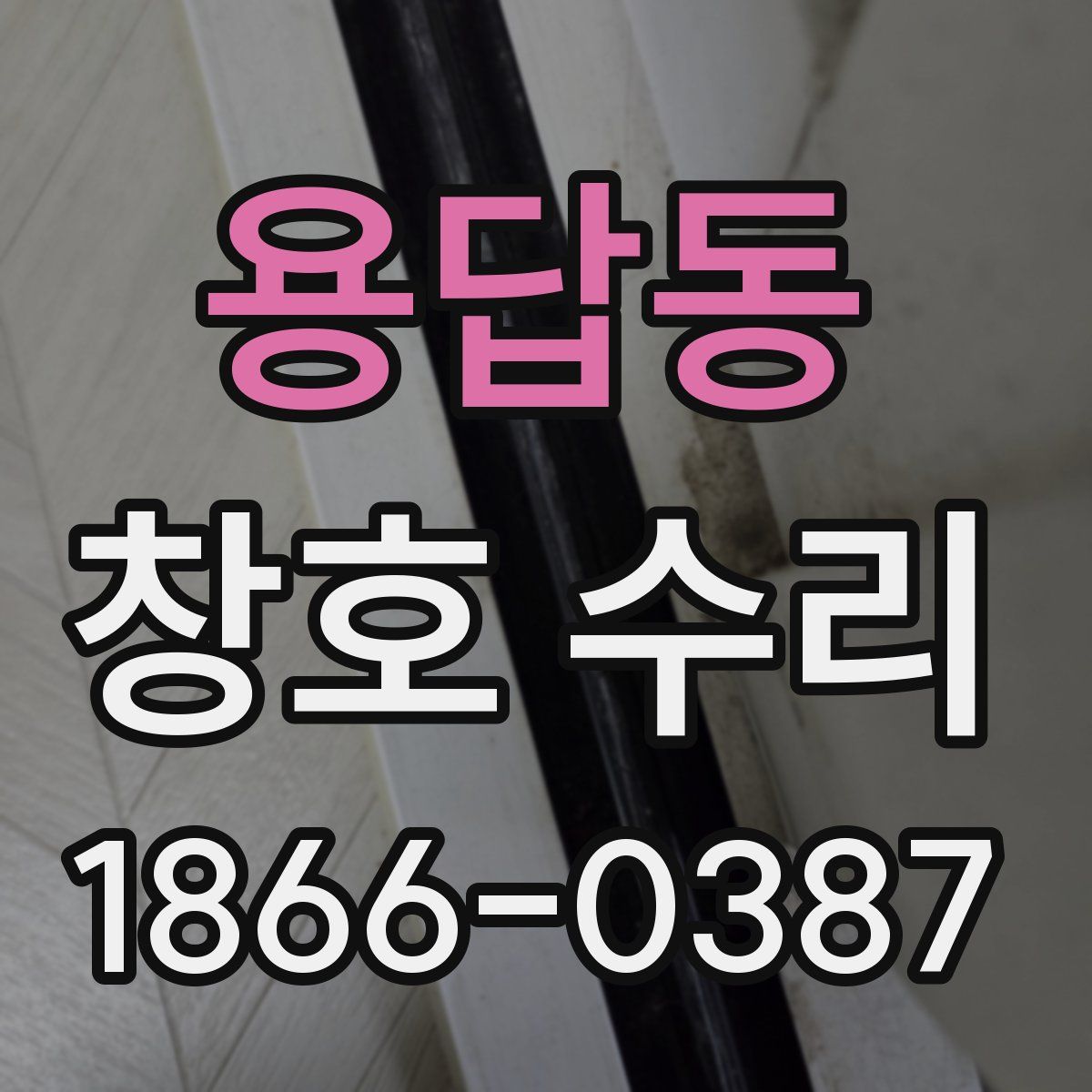 용답동 창호 수리
