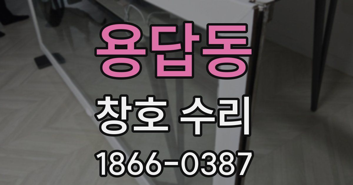 용답동 창호 수리