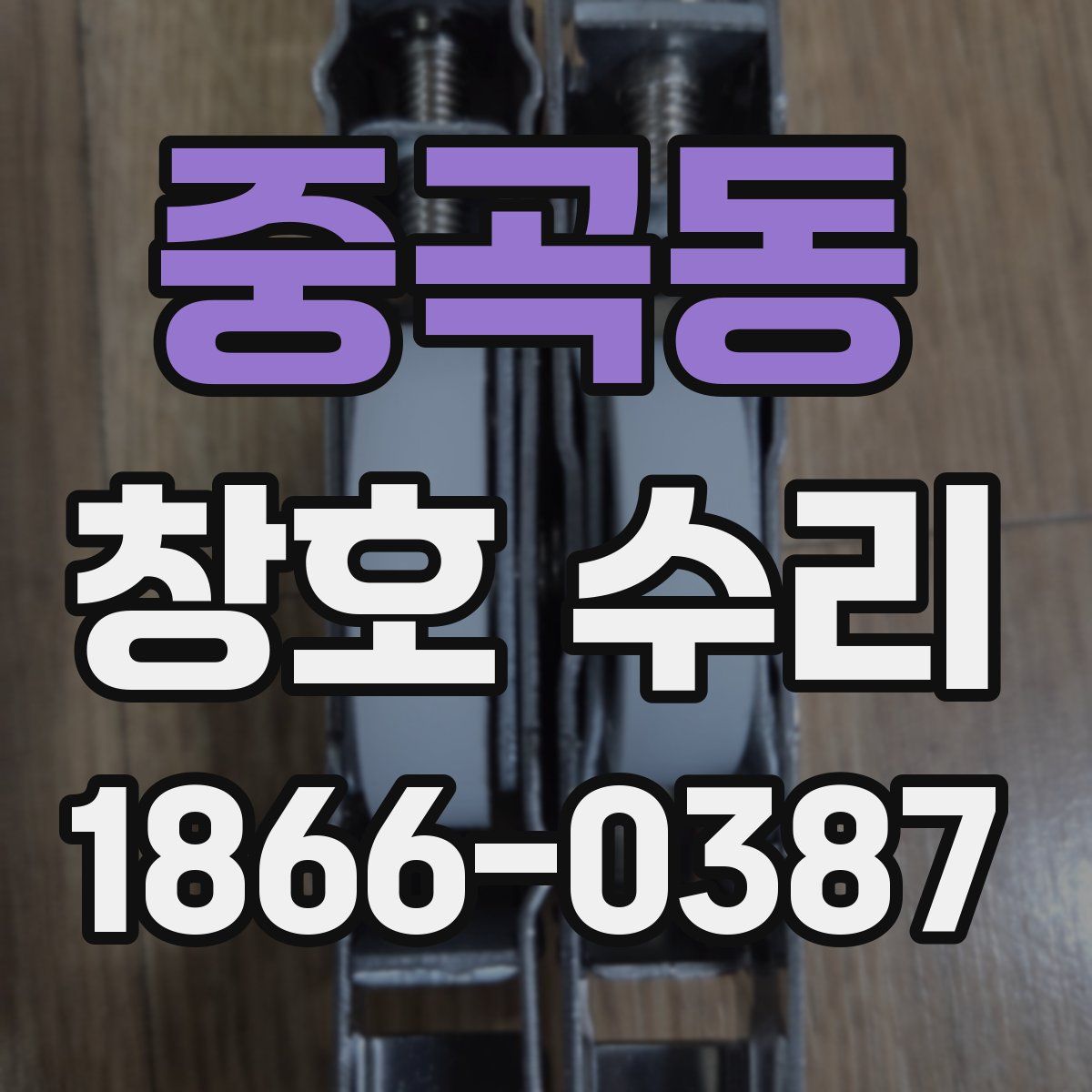 중곡동 창호 수리