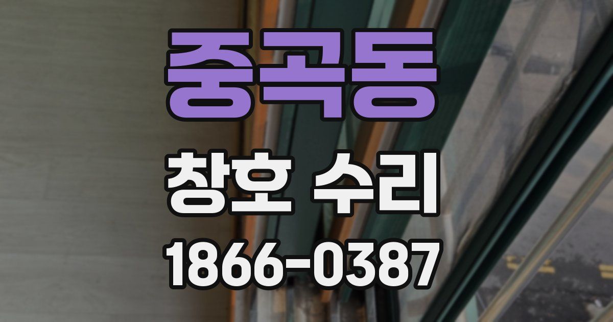 중곡동 창호 수리