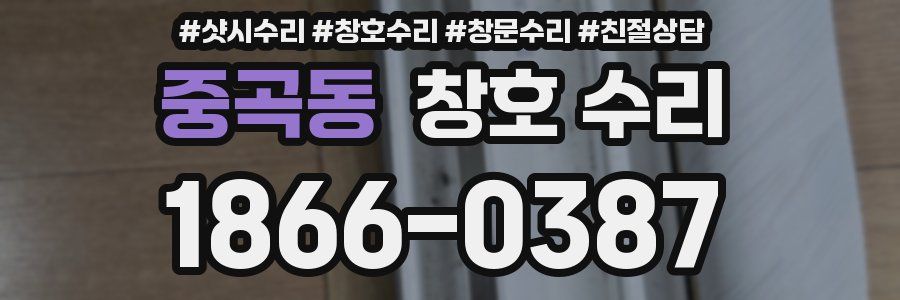 중곡동 창호 수리