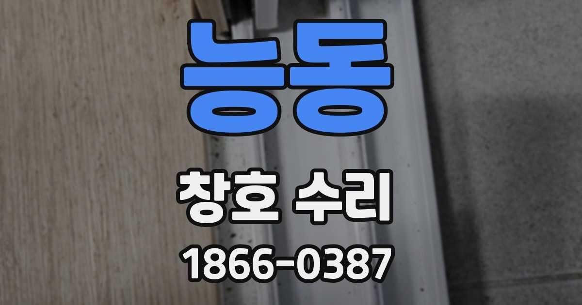 능동 창호 수리