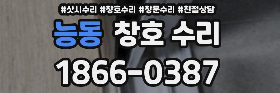 능동 창호 수리
