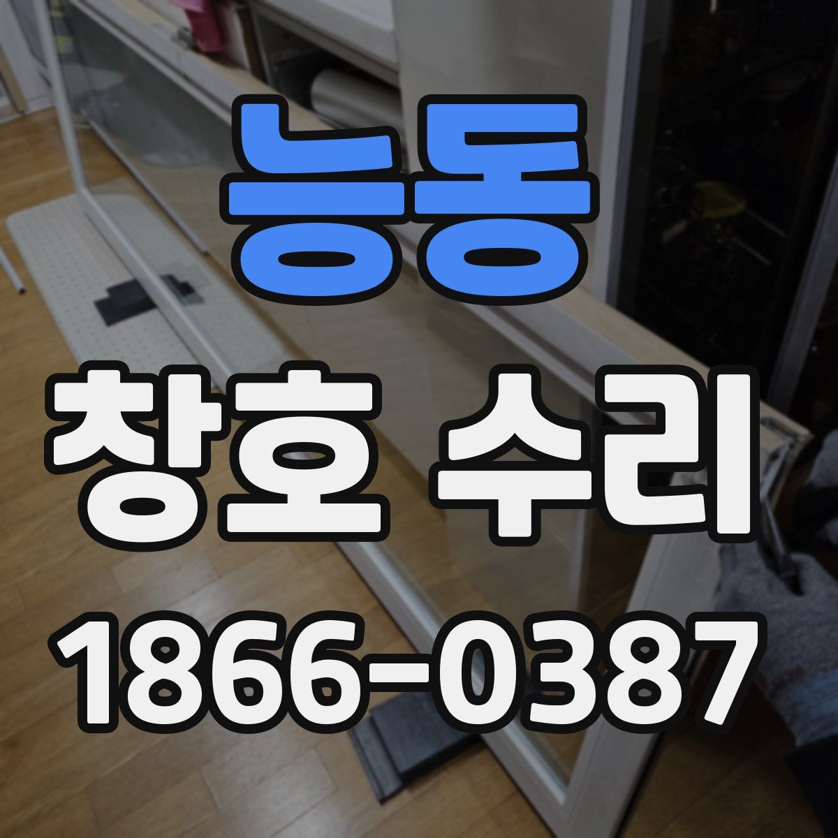 능동 창호 수리