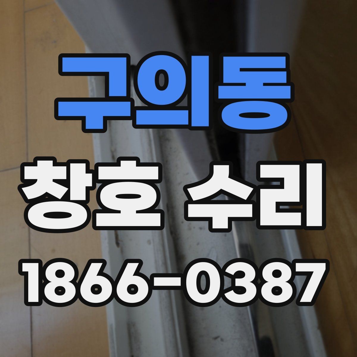 구의동 창호 수리 시 창문 종류별 차이
