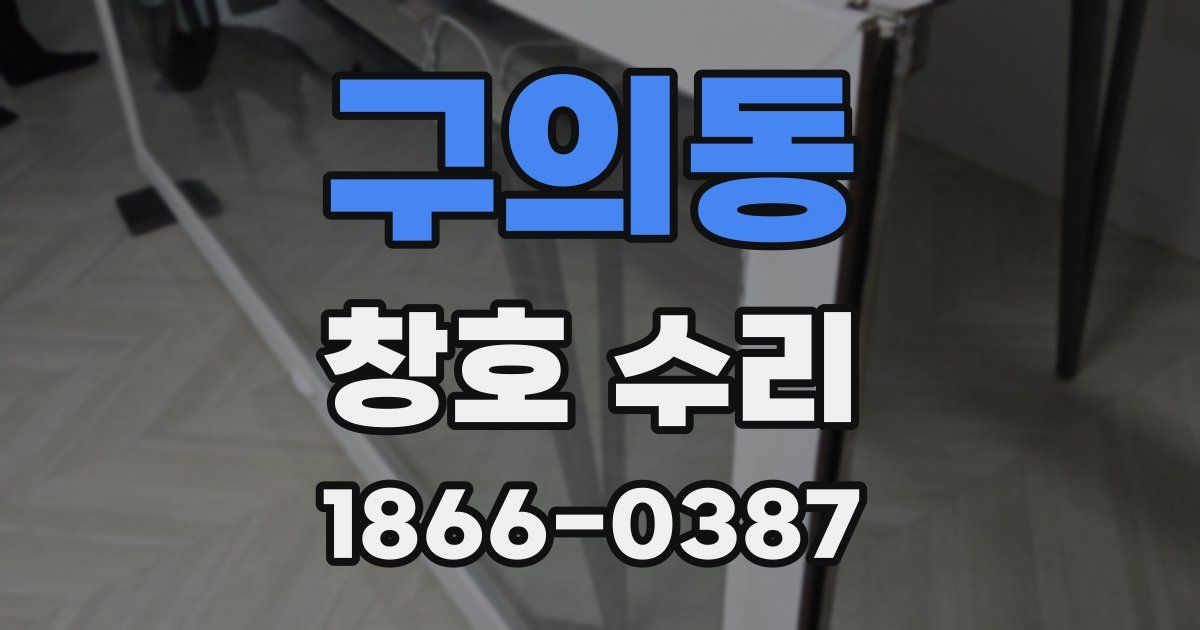 구의동 창호 수리
