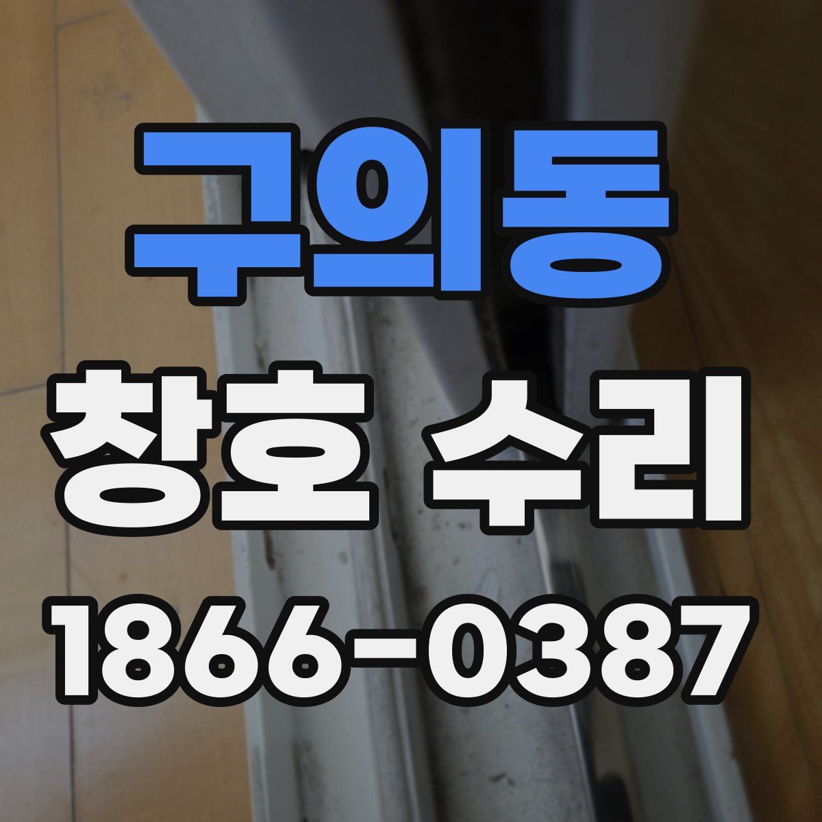 구의동 창호 수리