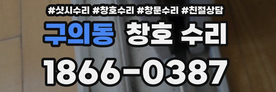 구의동 창호 수리