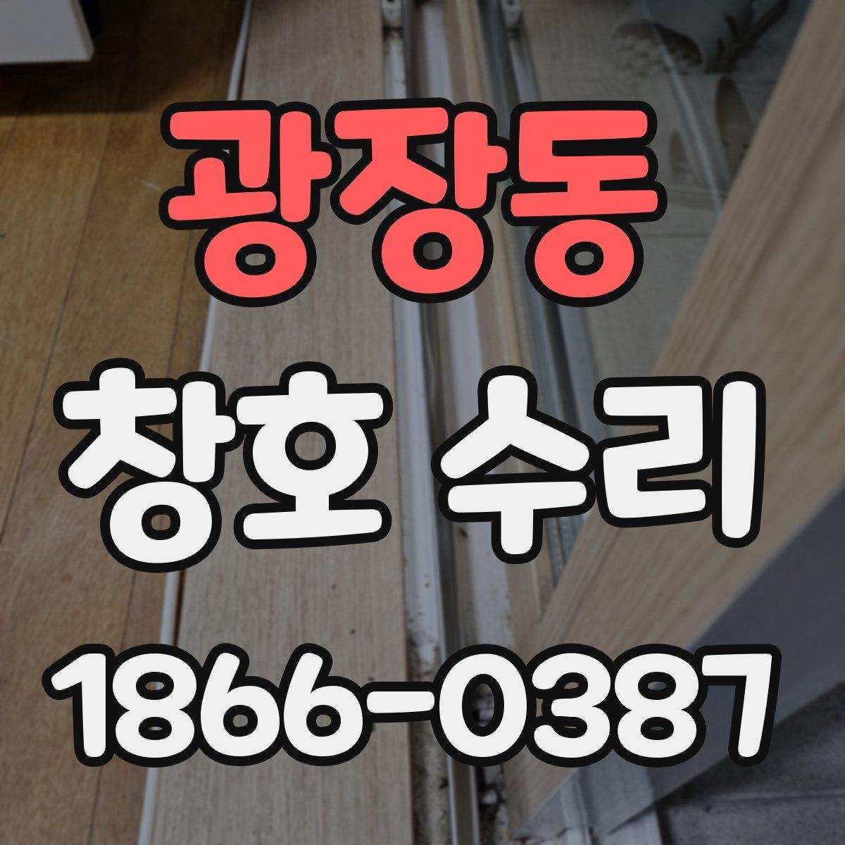 광장동 창호 수리 시기 놓치면 생길 수 있는 점