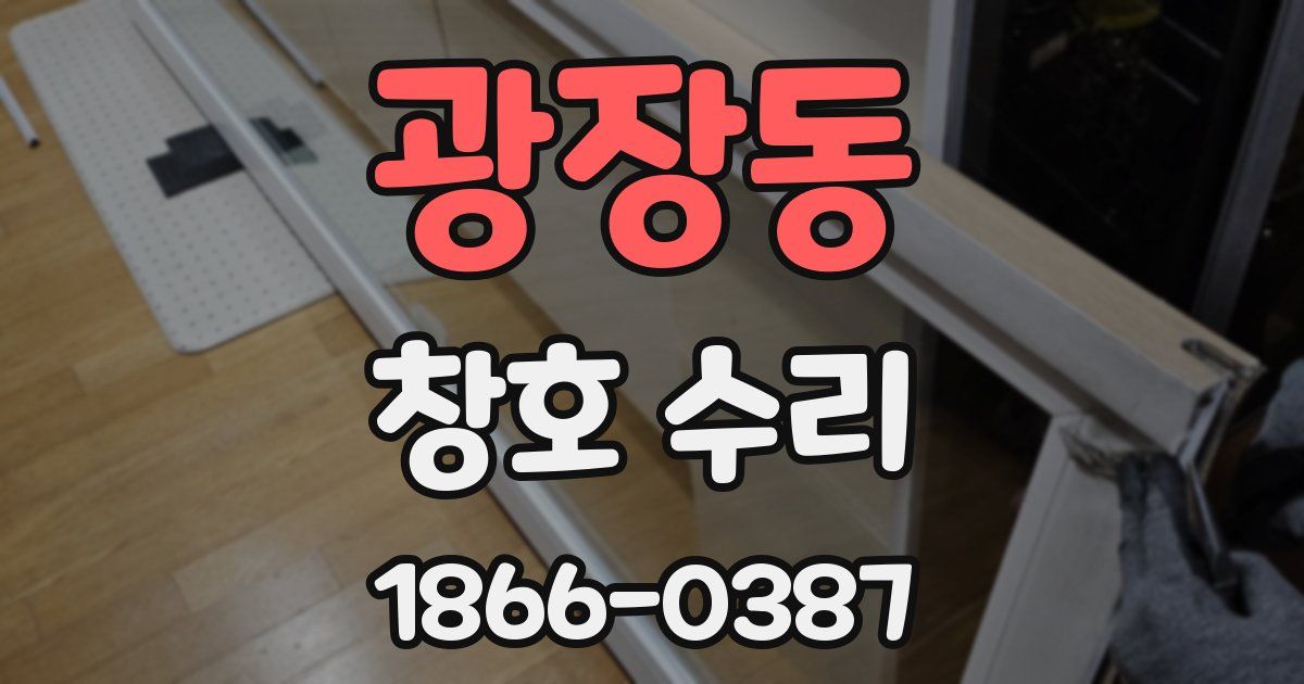 광장동 창호 수리