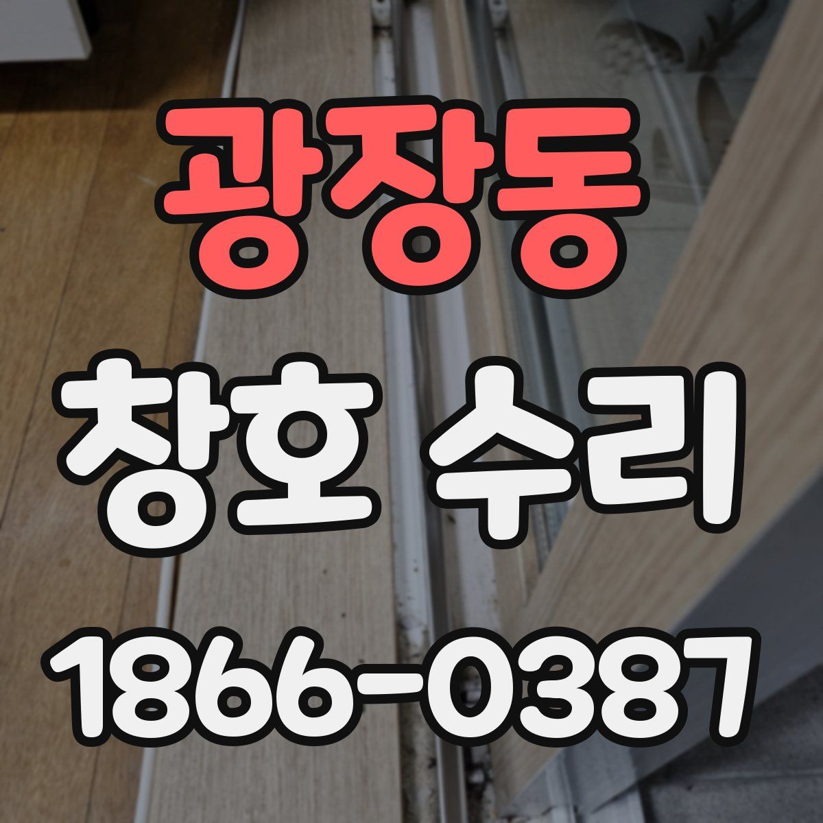 광장동 창호 수리