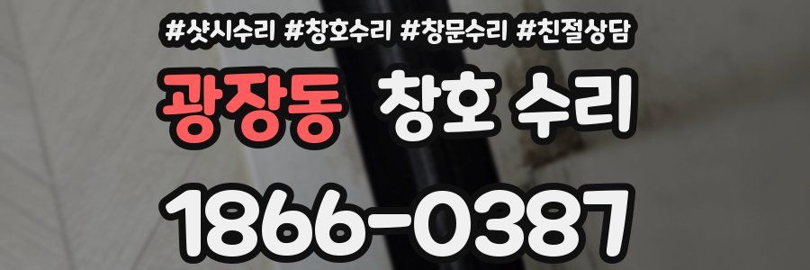 광장동 창호 수리