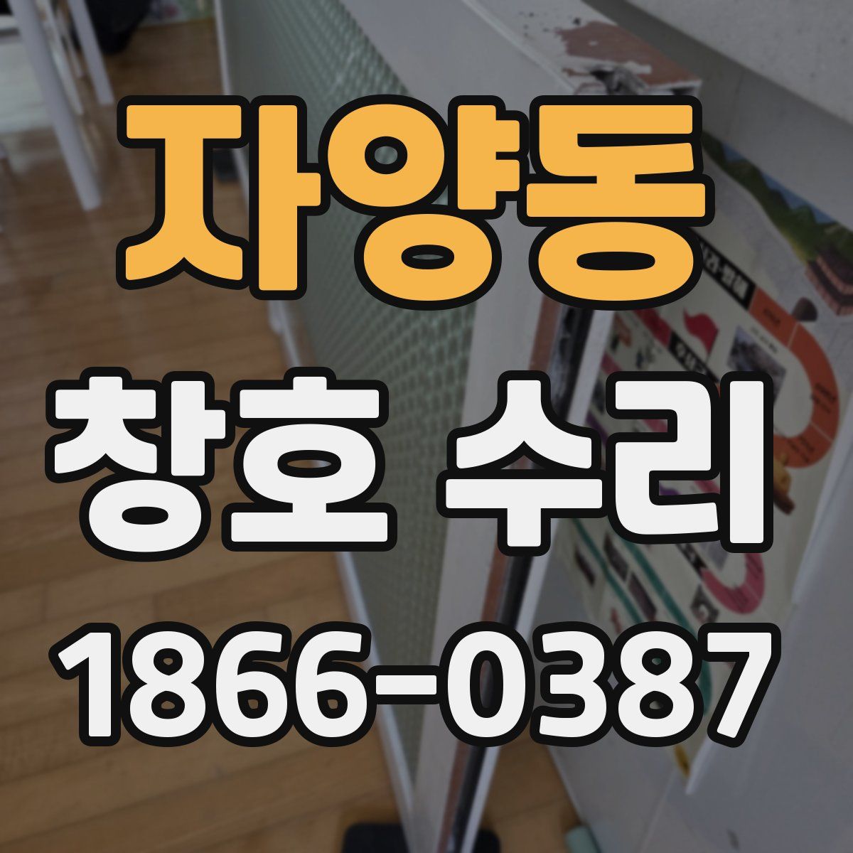 자양동 창호 수리