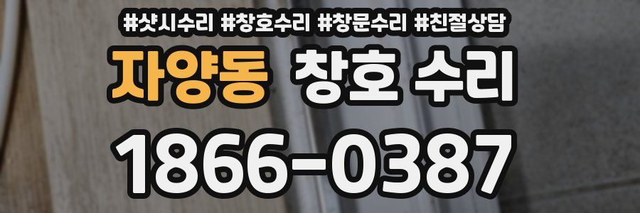 자양동 창호 수리
