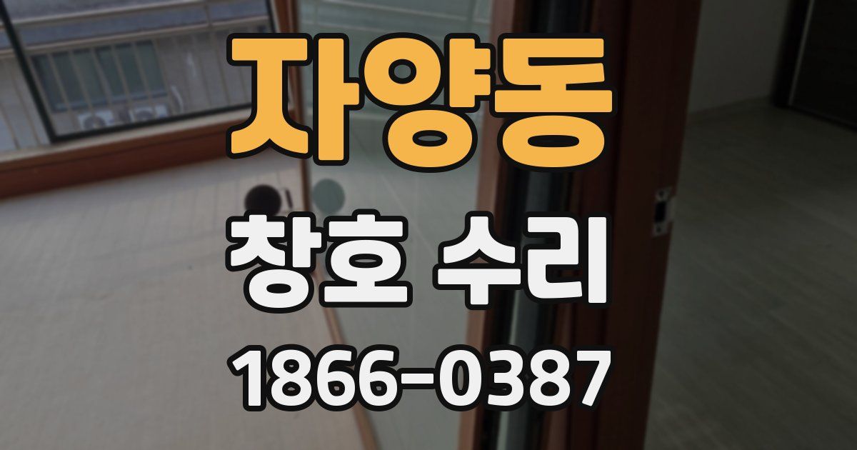 자양동 창호 수리