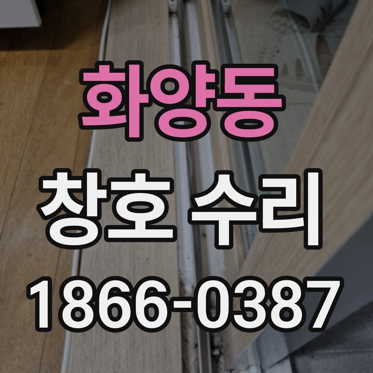 화양동 창호 수리