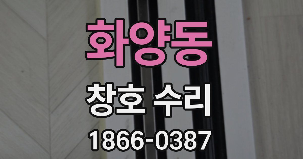 화양동 창호 수리