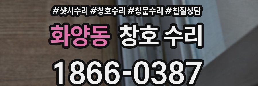 화양동 창호 수리