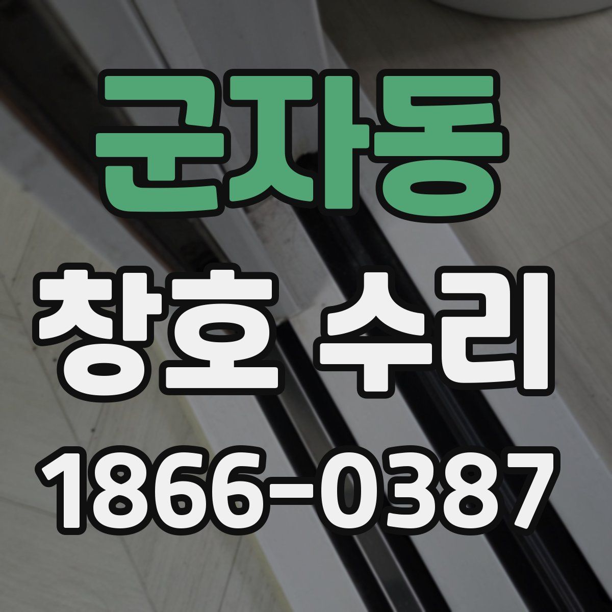 군자동 창호 수리