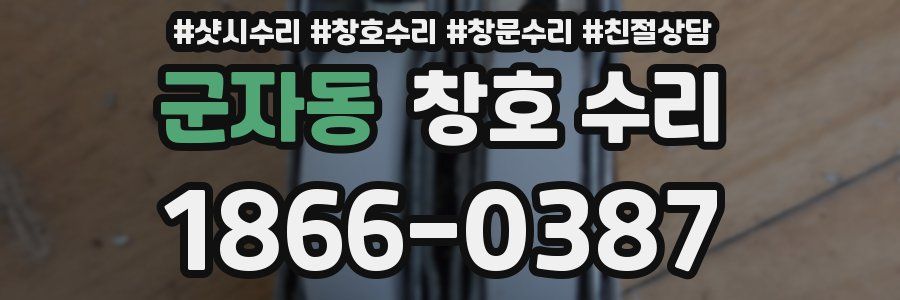 군자동 창호 수리