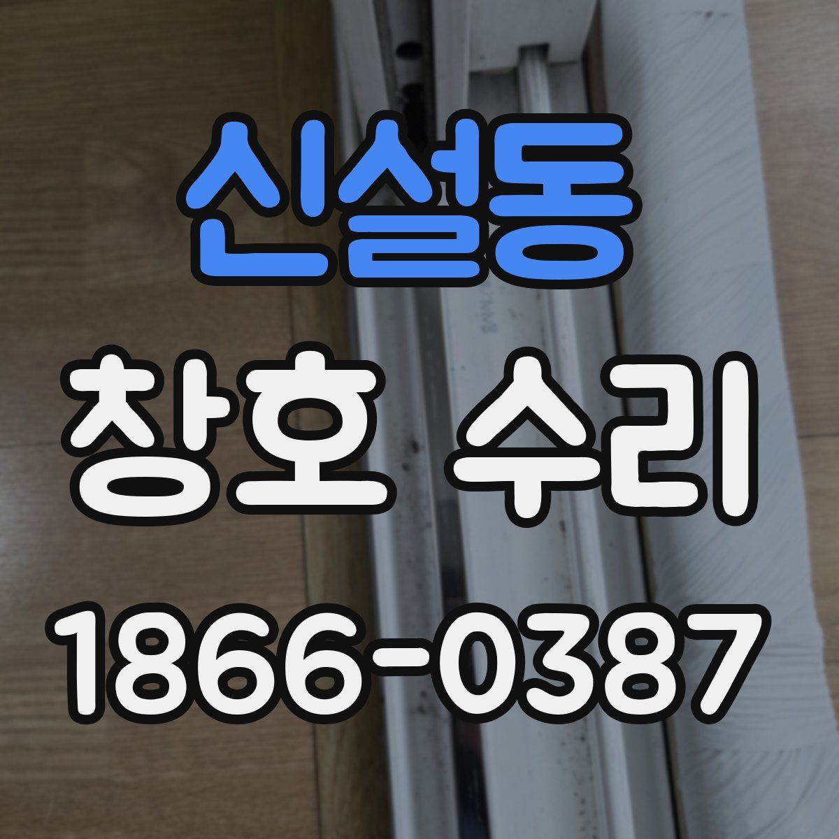 신설동 창호 수리