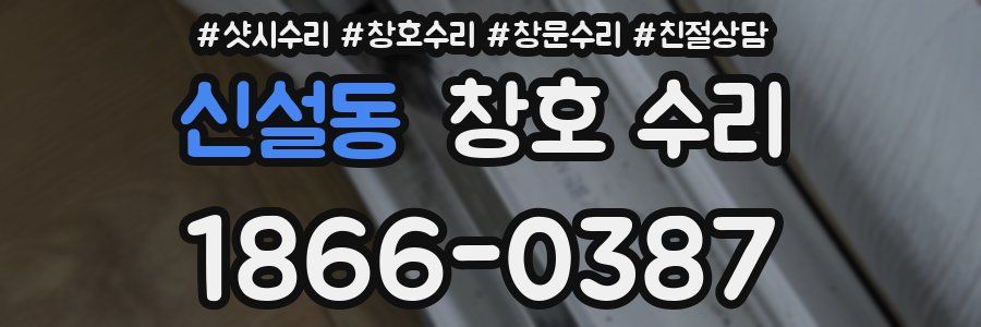 신설동 창호 수리