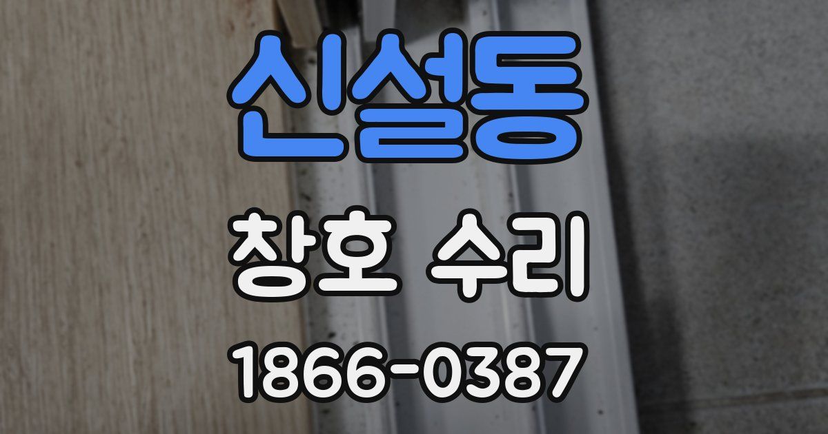 신설동 창호 수리