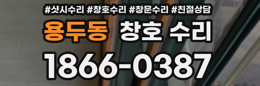 용두동 창호 수리