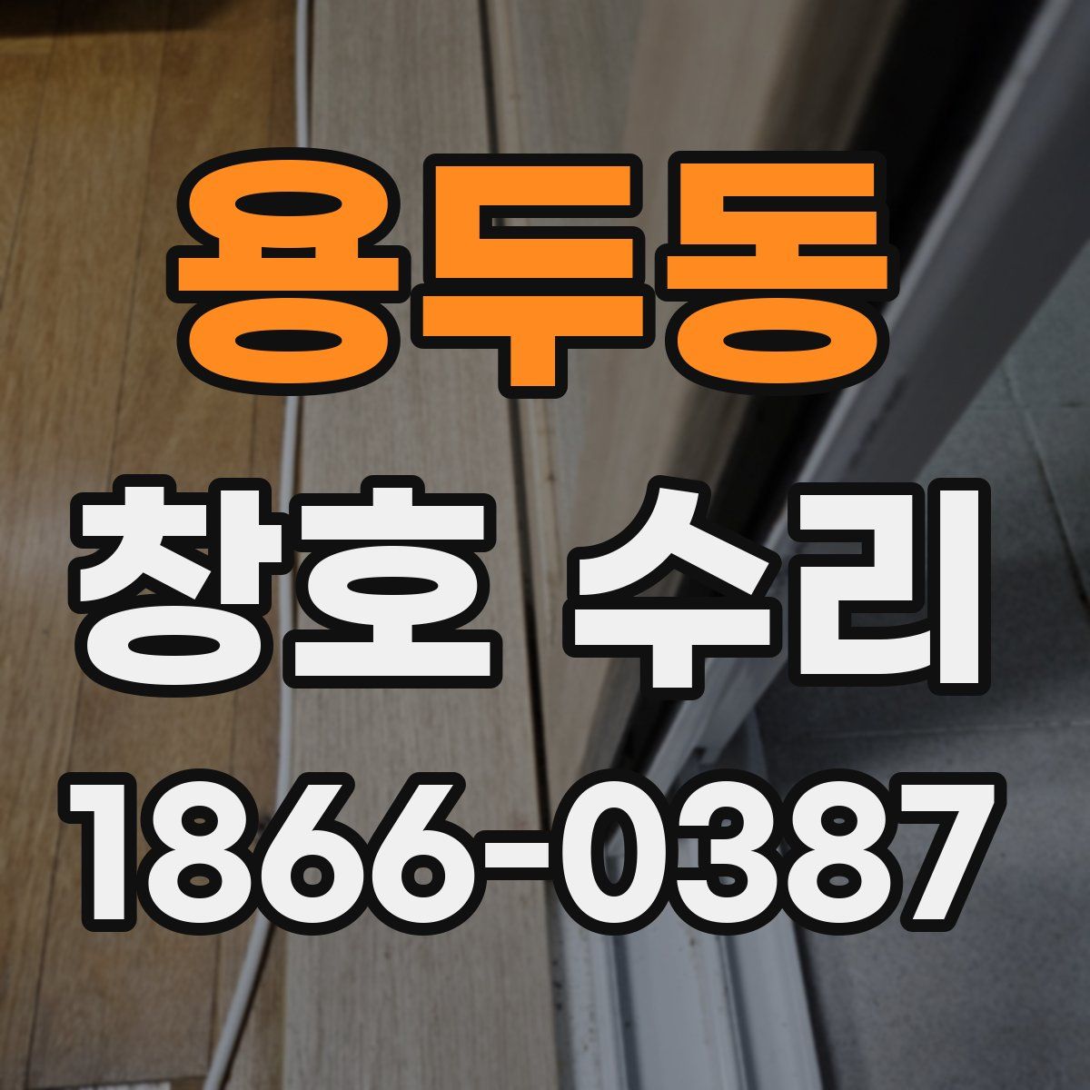 용두동 창호 수리