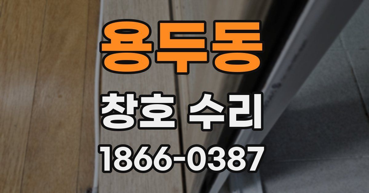용두동 창호 수리