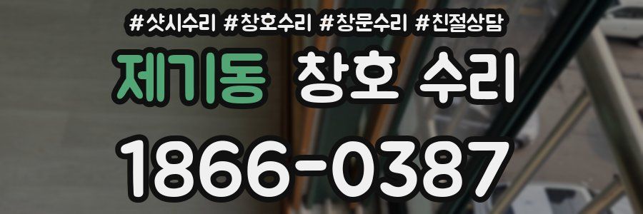 제기동 창호 수리