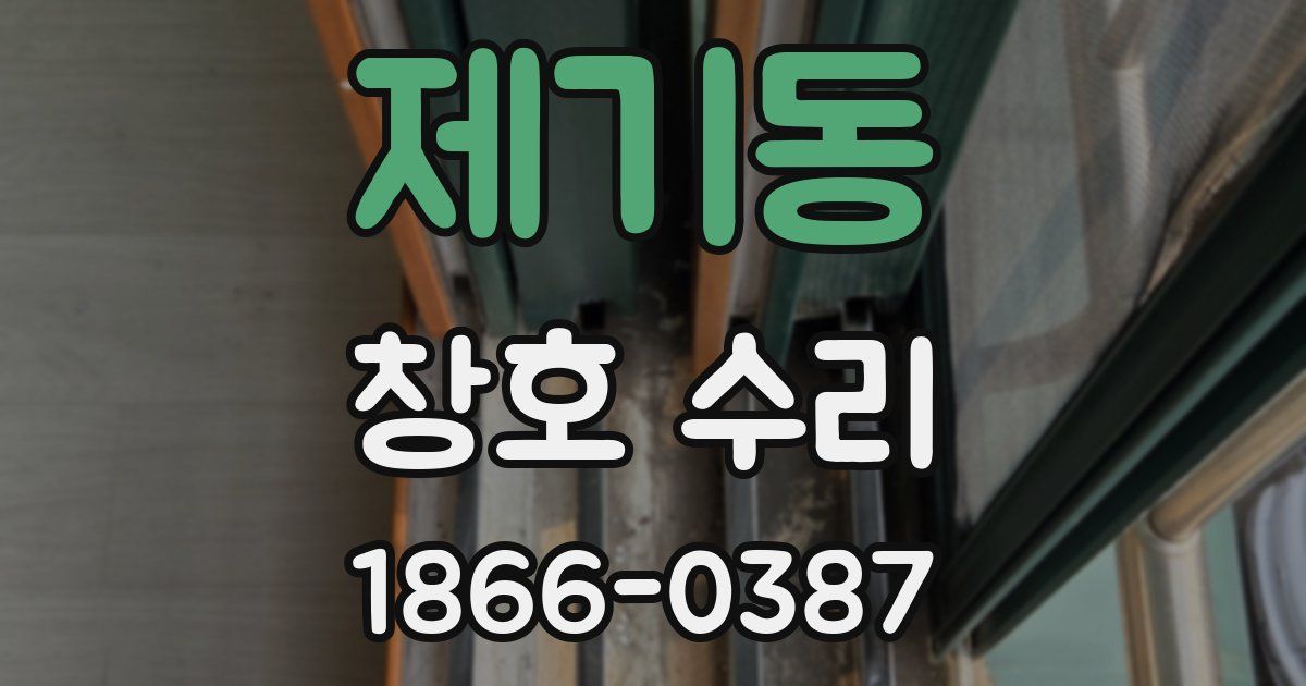 제기동 창호 수리