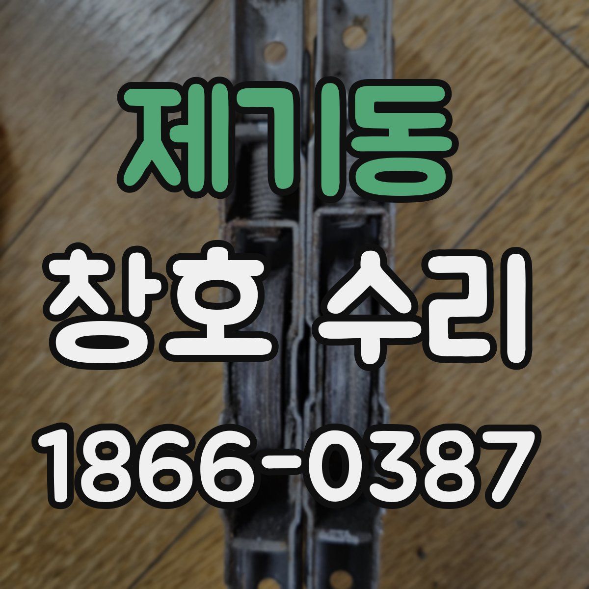 제기동 창호 수리