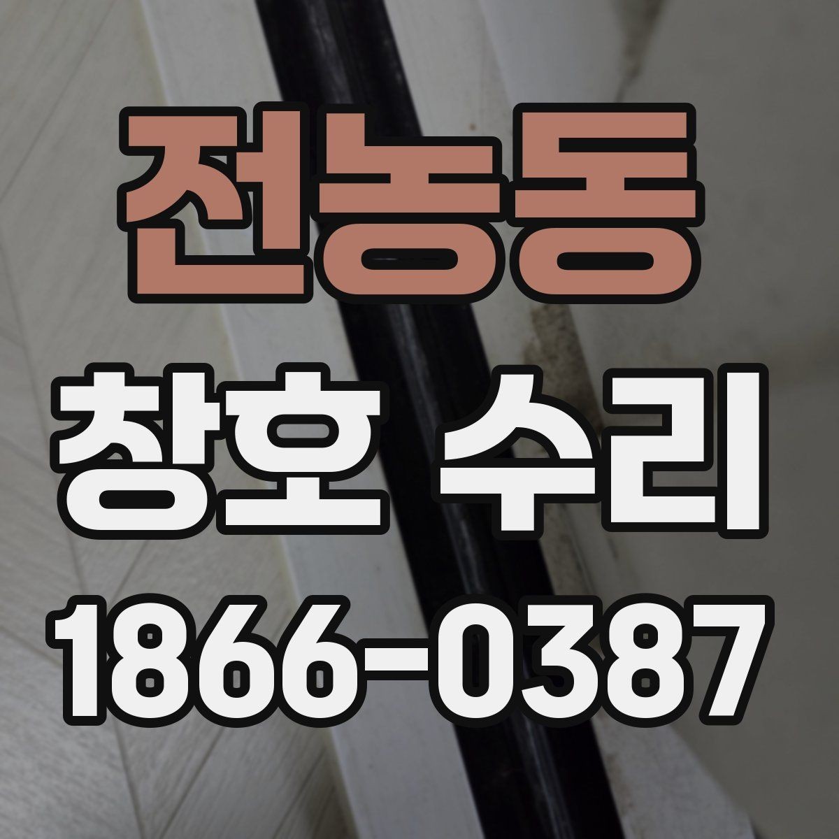 전농동 창호 수리 문제를 미리 알아차리는 법