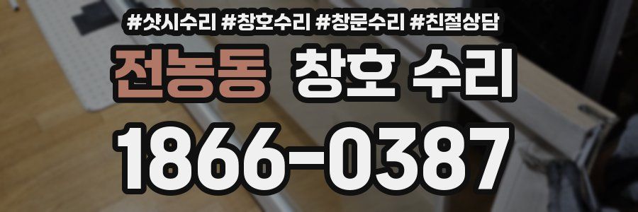 전농동 창호 수리