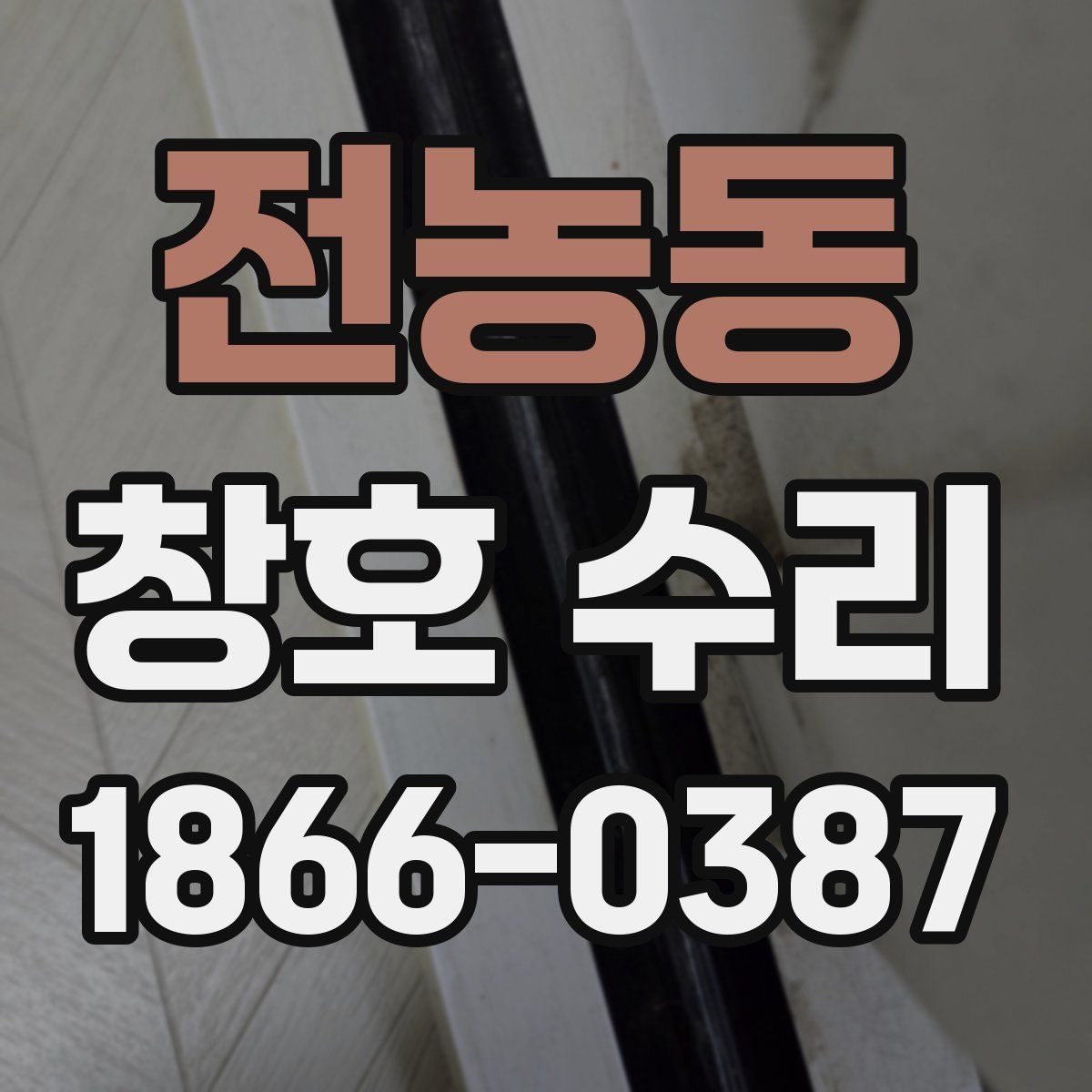 전농동 창호 수리
