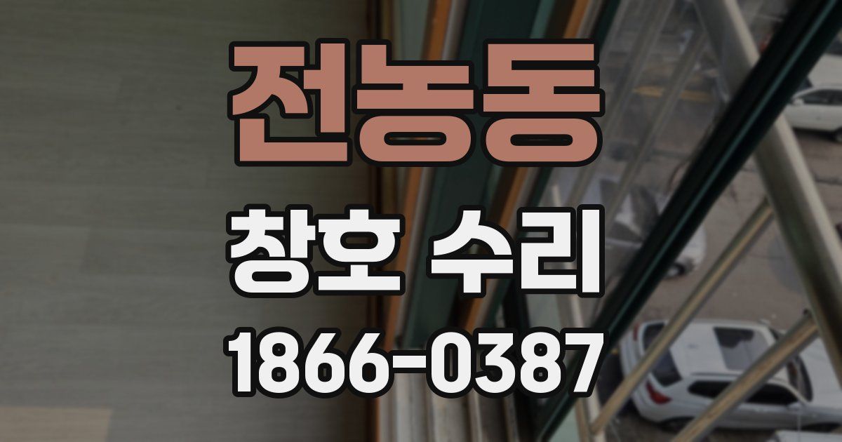 전농동 창호 수리