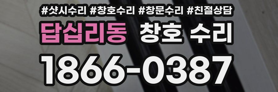 답십리동 창호 수리