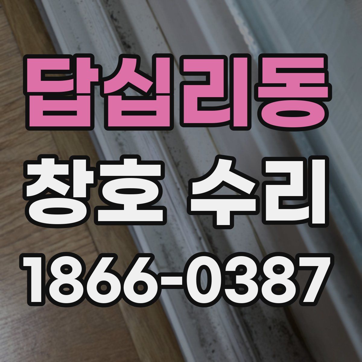 답십리동 창호 수리