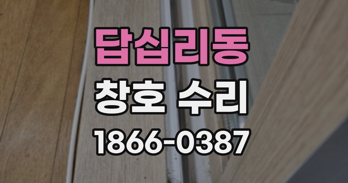 답십리동 창호 수리